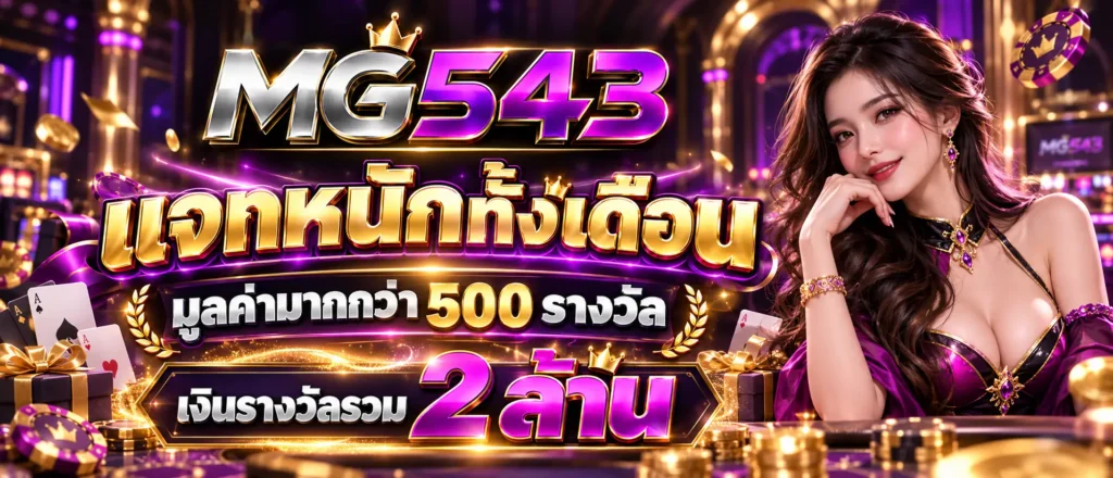 แจกหนักทั้งเดือนมูลค่ามากกว่า 500 รางวัล เงินรางวัลรวม 2 ล้าน
