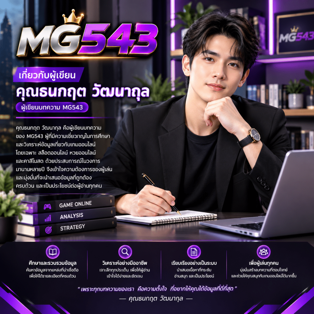 เกี่ยวกับผู้เขียน MG543 คุณธนกฤต วัฒนากุล